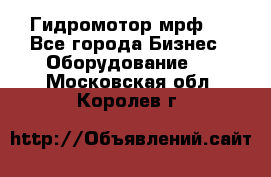 Гидромотор мрф . - Все города Бизнес » Оборудование   . Московская обл.,Королев г.